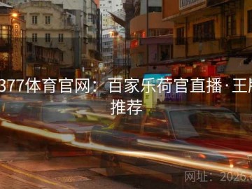 3377体育官网：百家乐荷官直播·王牌推荐