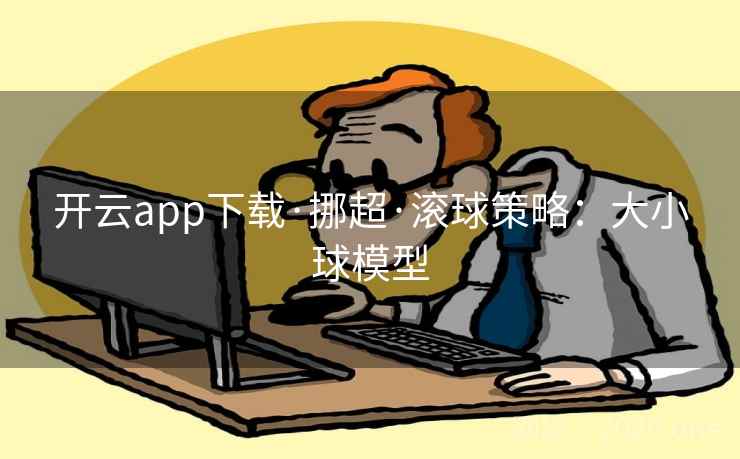 开云app下载·挪超·滚球策略：大小球模型