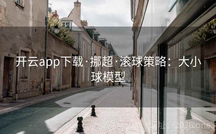 开云app下载·挪超·滚球策略：大小球模型
