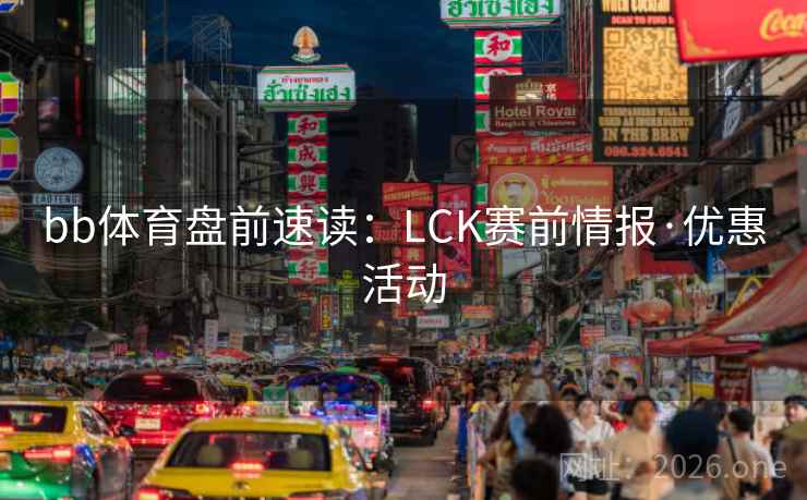 bb体育盘前速读:LCK赛前情报·优惠活动 bb体育盘前速读:LCK赛前情报·优惠活动
