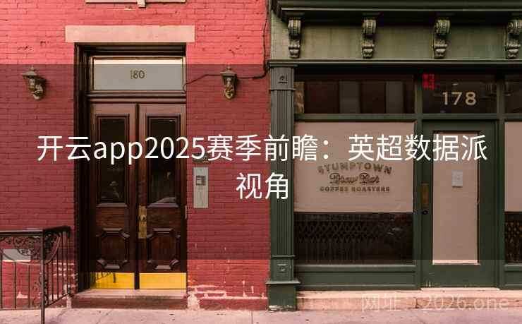 开云app2025赛季前瞻：英超数据派视角
