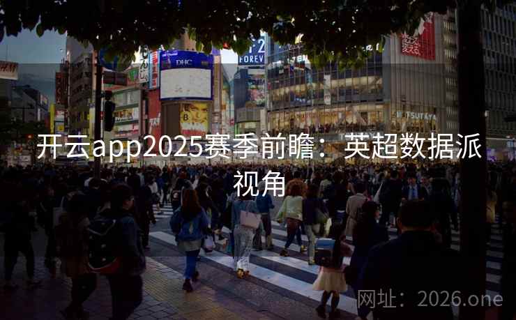 开云app2025赛季前瞻：英超数据派视角