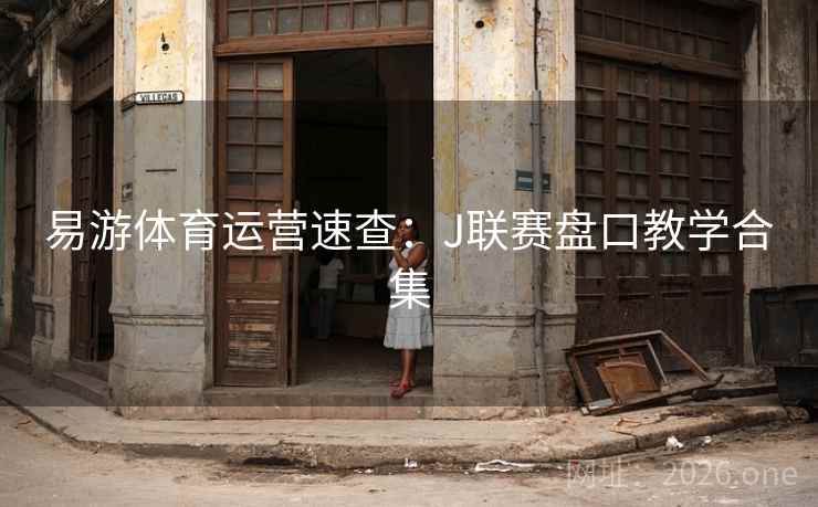 易游体育运营速查：J联赛盘口教学合集