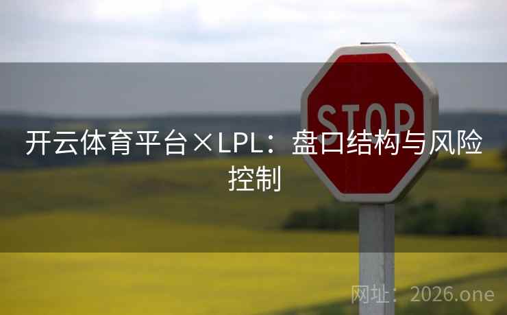 开云体育平台×LPL：盘口结构与风险控制