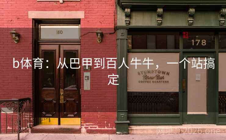 b体育：从巴甲到百人牛牛，一个站搞定