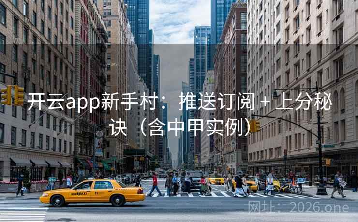 开云app新手村：推送订阅 + 上分秘诀（含中甲实例）
