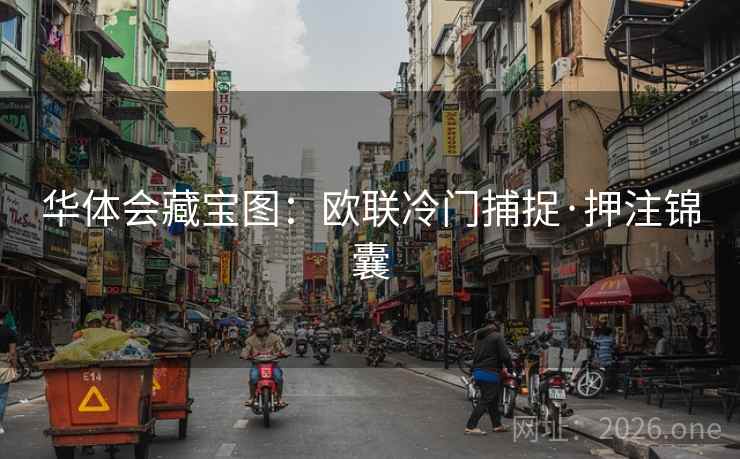 华体会藏宝图：欧联冷门捕捉·押注锦囊