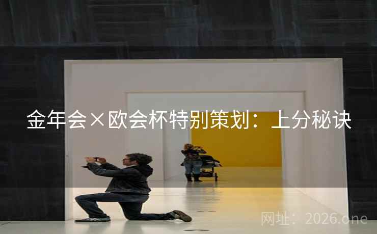 金年会×欧会杯特别策划：上分秘诀