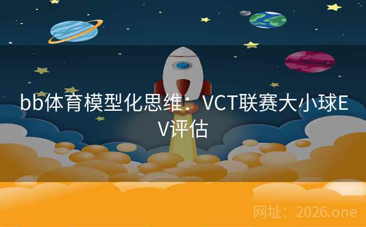 bb体育模型化思维：VCT联赛大小球EV评估