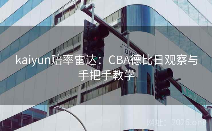 kaiyun赔率雷达：CBA德比日观察与手把手教学