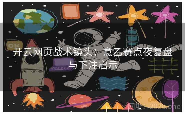 开云网页战术镜头：意乙赛点夜复盘与下注启示