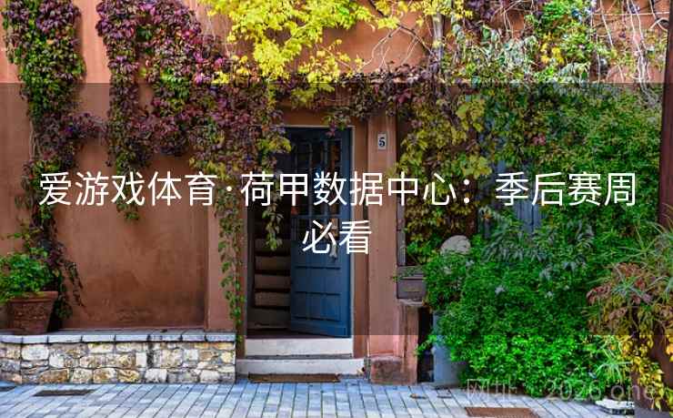 爱游戏体育·荷甲数据中心:季后赛周必看 爱游戏体育·荷甲数据中心:季后赛周必看