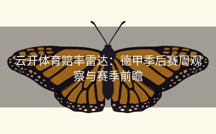 云开体育赔率雷达：德甲季后赛周观察与赛季前瞻