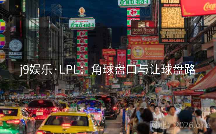j9娱乐·LPL：角球盘口与让球盘路