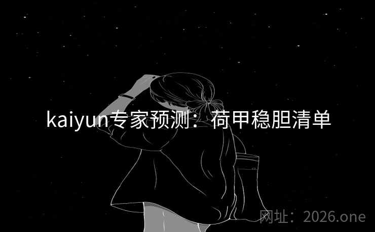 kaiyun专家预测：荷甲稳胆清单