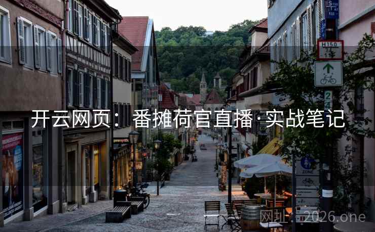 开云网页：番摊荷官直播·实战笔记