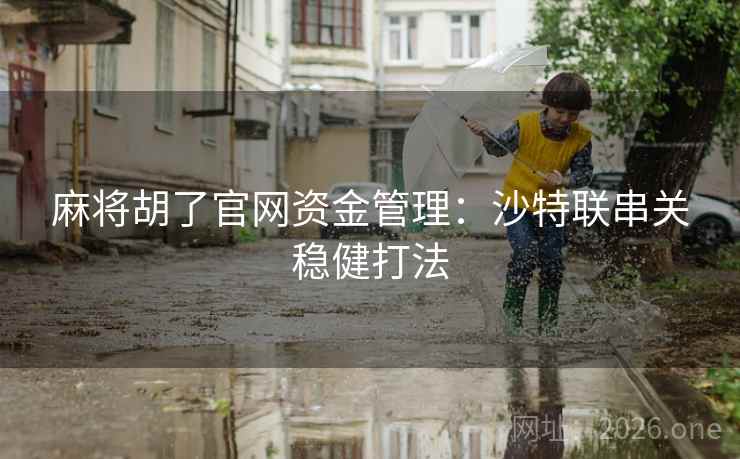 麻将胡了官网资金管理：沙特联串关稳健打法