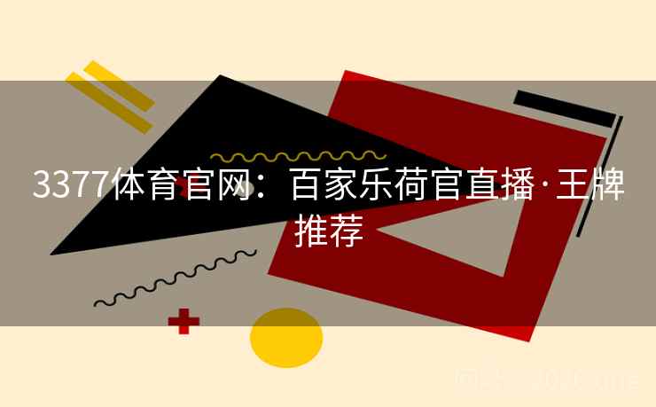 3377体育官网:百家乐荷官直播·王牌推荐 3377体育官网:百家乐荷官直播·王牌推荐