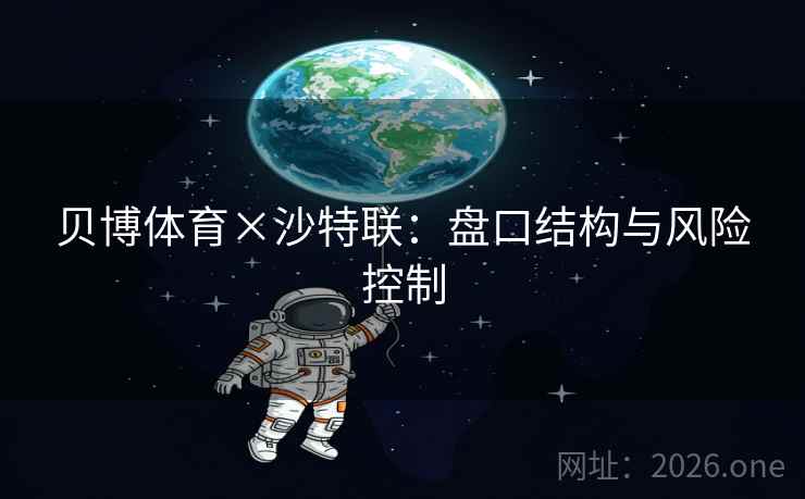 贝博体育×沙特联：盘口结构与风险控制