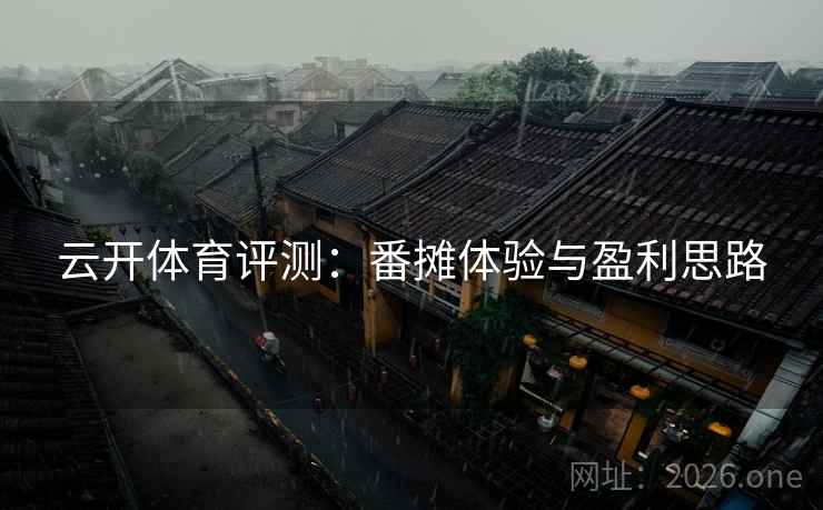 云开体育评测：番摊体验与盈利思路